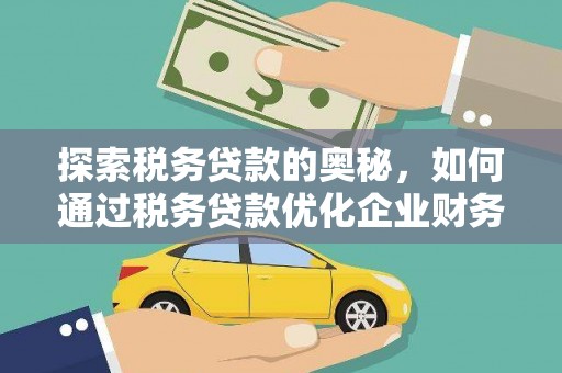 大宁探索税务贷款的奥秘，如何通过税务贷款优化企业财务