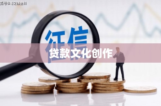 大宁贷款文化创作