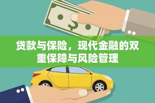 大宁贷款与保险，现代金融的双重保障与风险管理