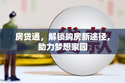 大宁房贷通，解锁购房新途径，助力梦想家园