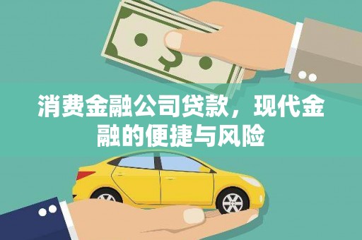 大宁消费金融公司贷款，现代金融的便捷与风险
