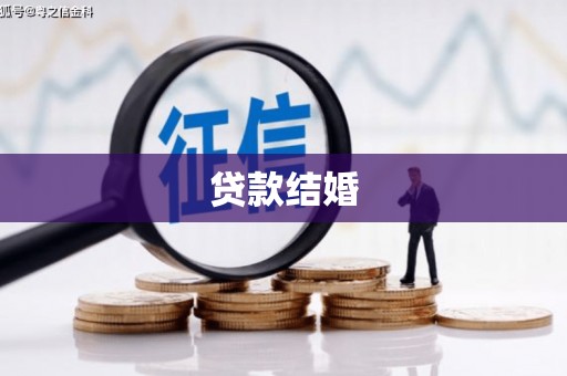 大宁贷款结婚