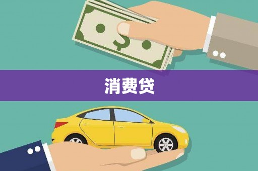大宁消费贷