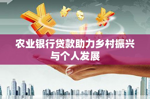 大宁农业银行贷款助力乡村振兴与个人发展