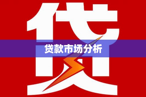 大宁贷款市场分析