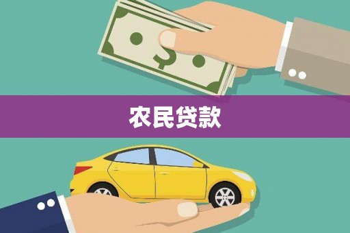 大宁农民贷款