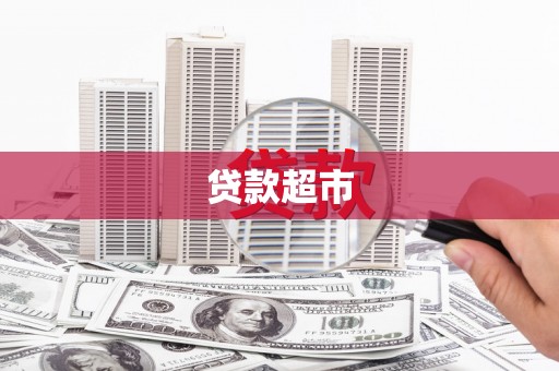 大宁贷款超市