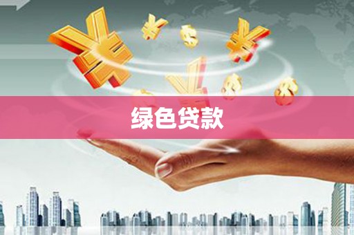 大宁绿色贷款