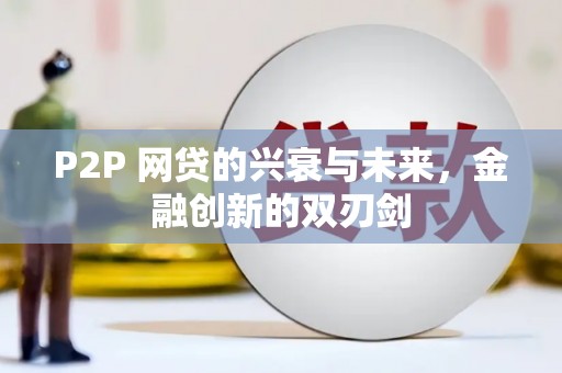 大宁P2P 网贷的兴衰与未来，金融创新的双刃剑