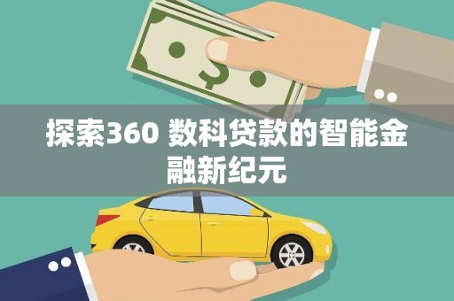 大宁探索360 数科贷款的智能金融新纪元