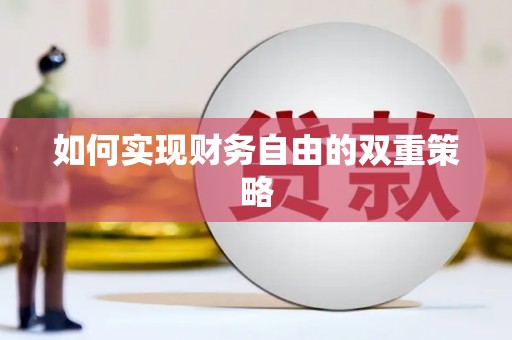 大宁如何实现财务自由的双重策略
