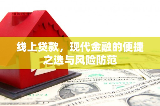 大宁线上贷款，现代金融的便捷之选与风险防范
