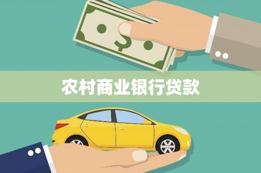 大宁农村商业银行贷款