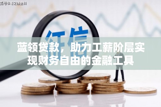 大宁蓝领贷款，助力工薪阶层实现财务自由的金融工具