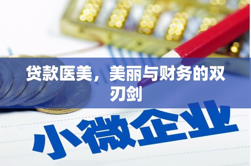 大宁贷款医美，美丽与财务的双刃剑
