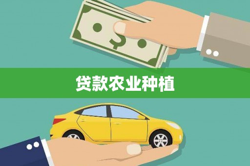 大宁贷款农业种植