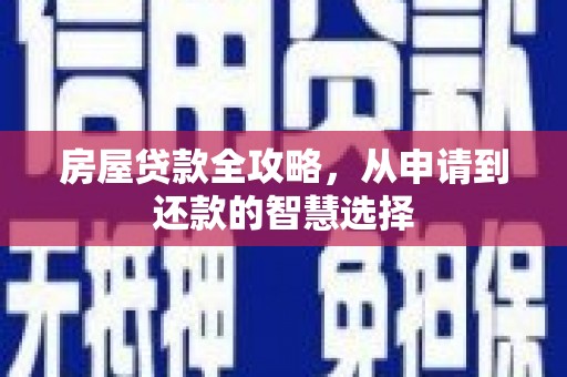 大宁房屋贷款全攻略，从申请到还款的智慧选择