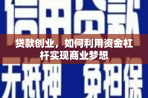 大宁贷款创业，如何利用资金杠杆实现商业梦想