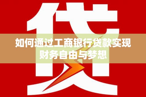 大宁如何通过工商银行贷款实现财务自由与梦想