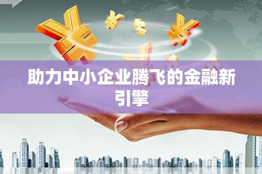 大宁助力中小企业腾飞的金融新引擎