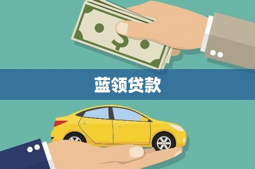 大宁蓝领贷款