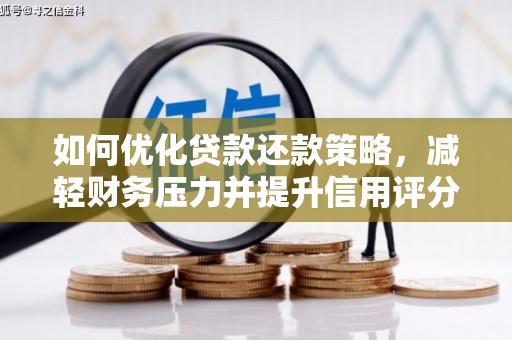 大宁如何优化贷款还款策略，减轻财务压力并提升信用评分