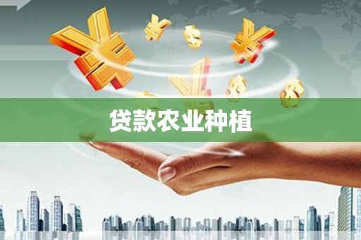 大宁贷款农业种植