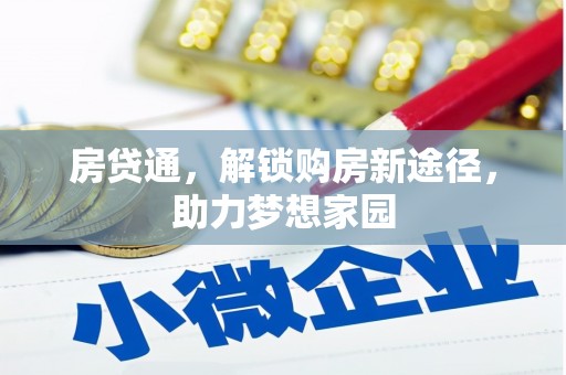 大宁房贷通，解锁购房新途径，助力梦想家园