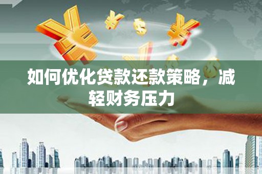 大宁如何优化贷款还款策略，减轻财务压力