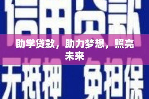 大宁助学贷款，助力梦想，照亮未来