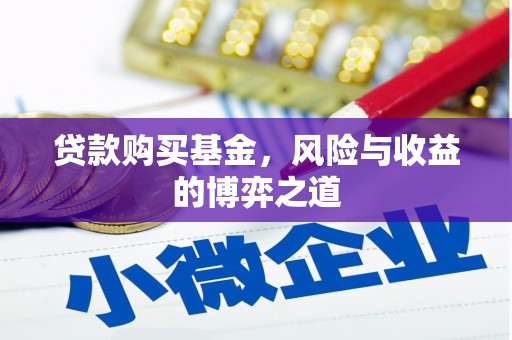 大宁贷款购买基金，风险与收益的博弈之道