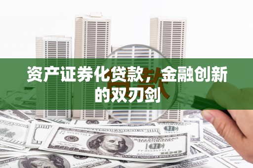 大宁资产证券化贷款，金融创新的双刃剑