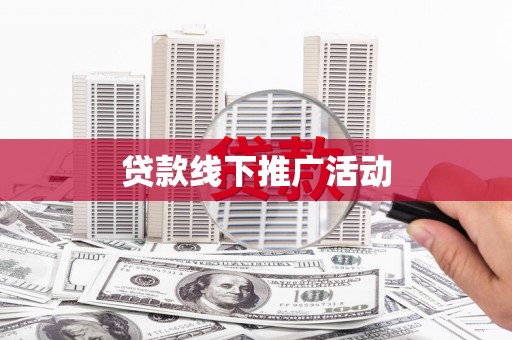 大宁贷款线下推广活动