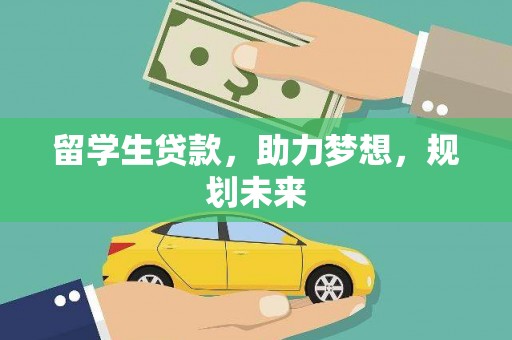 大宁留学生贷款，助力梦想，规划未来