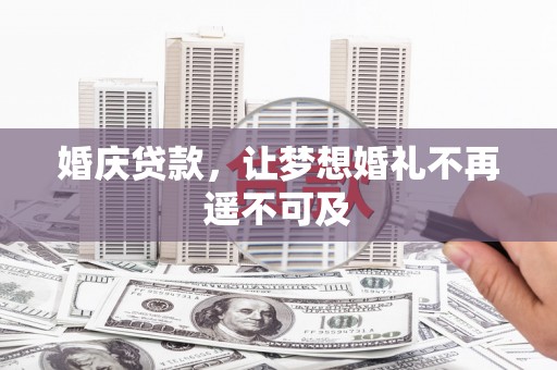 大宁婚庆贷款，让梦想婚礼不再遥不可及