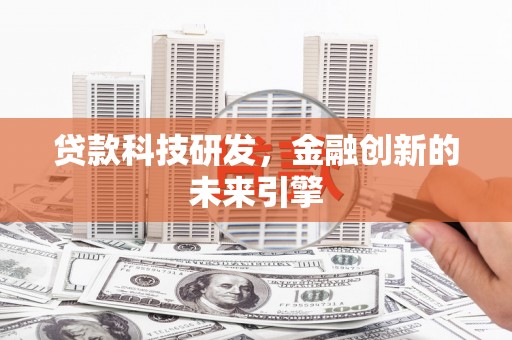 大宁贷款科技研发，金融创新的未来引擎
