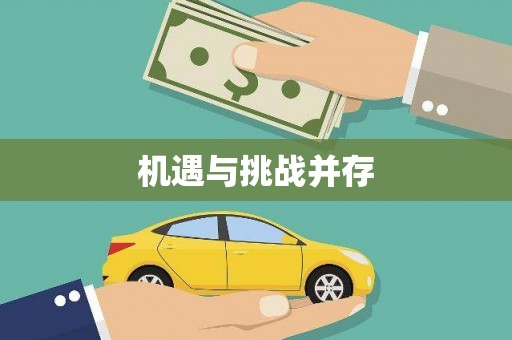 大宁机遇与挑战并存