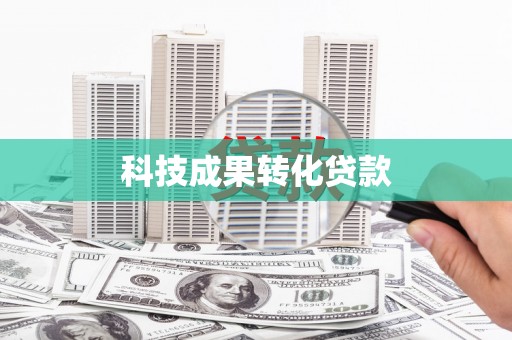 大宁科技成果转化贷款
