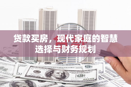 大宁贷款买房，现代家庭的智慧选择与财务规划