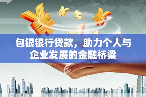 大宁包银银行贷款，助力个人与企业发展的金融桥梁