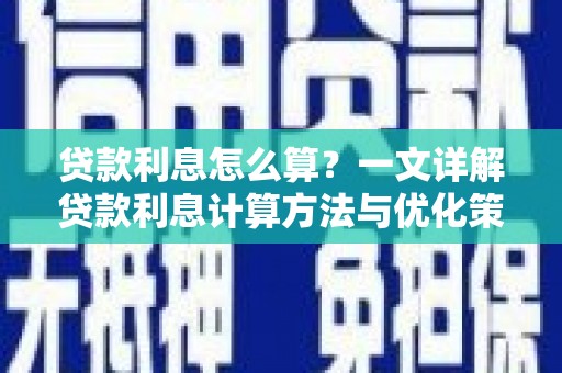 大宁贷款利息怎么算？一文详解贷款利息计算方法与优化策略