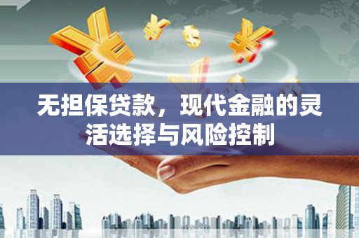 大宁无担保贷款，现代金融的灵活选择与风险控制
