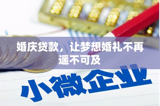 大宁婚庆贷款，让梦想婚礼不再遥不可及