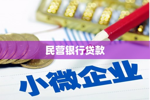 大宁民营银行贷款