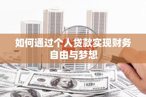 大宁如何通过个人贷款实现财务自由与梦想