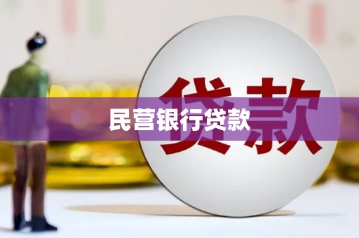 大宁民营银行贷款