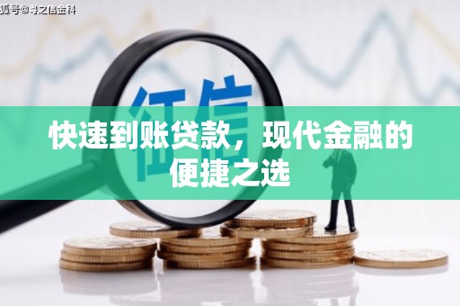 大宁快速到账贷款，现代金融的便捷之选
