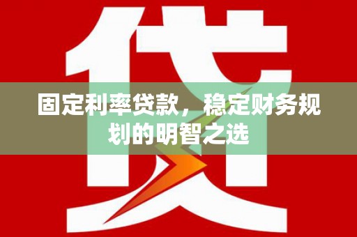 大宁固定利率贷款，稳定财务规划的明智之选
