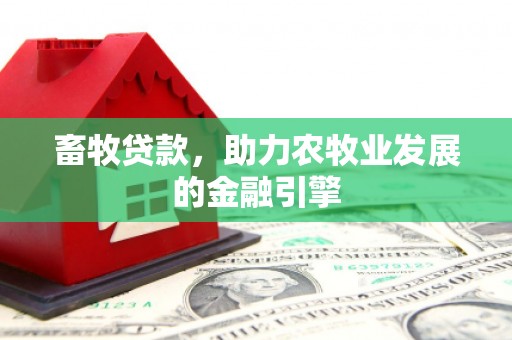 大宁畜牧贷款，助力农牧业发展的金融引擎