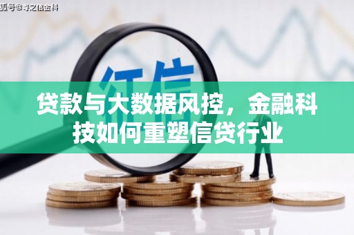 大宁贷款与大数据风控，金融科技如何重塑信贷行业